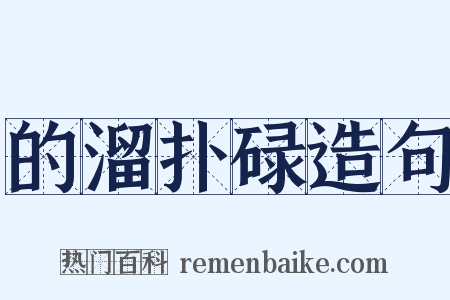 的溜扑碌造句是什么意思的图片